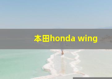 本田honda wing